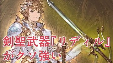 グラブル リディル 属性 おすすめ