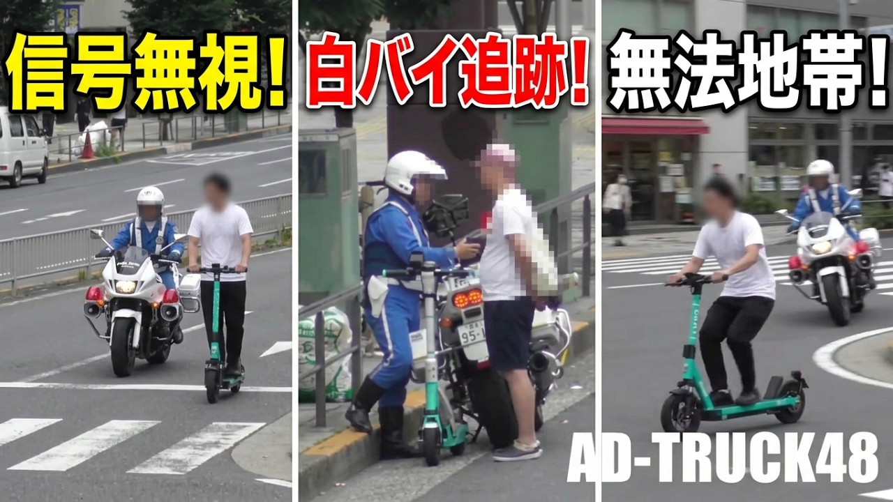 交通ルールは無用?LUUP利用者の実態!電動キックボードに乗り信号無視で白バイに捕まるクネクネおじさん!去り際も二段階右折しないで走って行った…