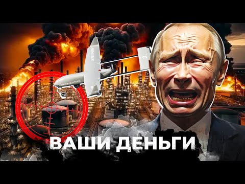 видео: Такого КОЛЛАПСА Кремль НЕ ЖДАЛ! Удары по НПЗ: как в РФ РУХНУЛО производство бензина | ВАШИ ДЕНЬГИ