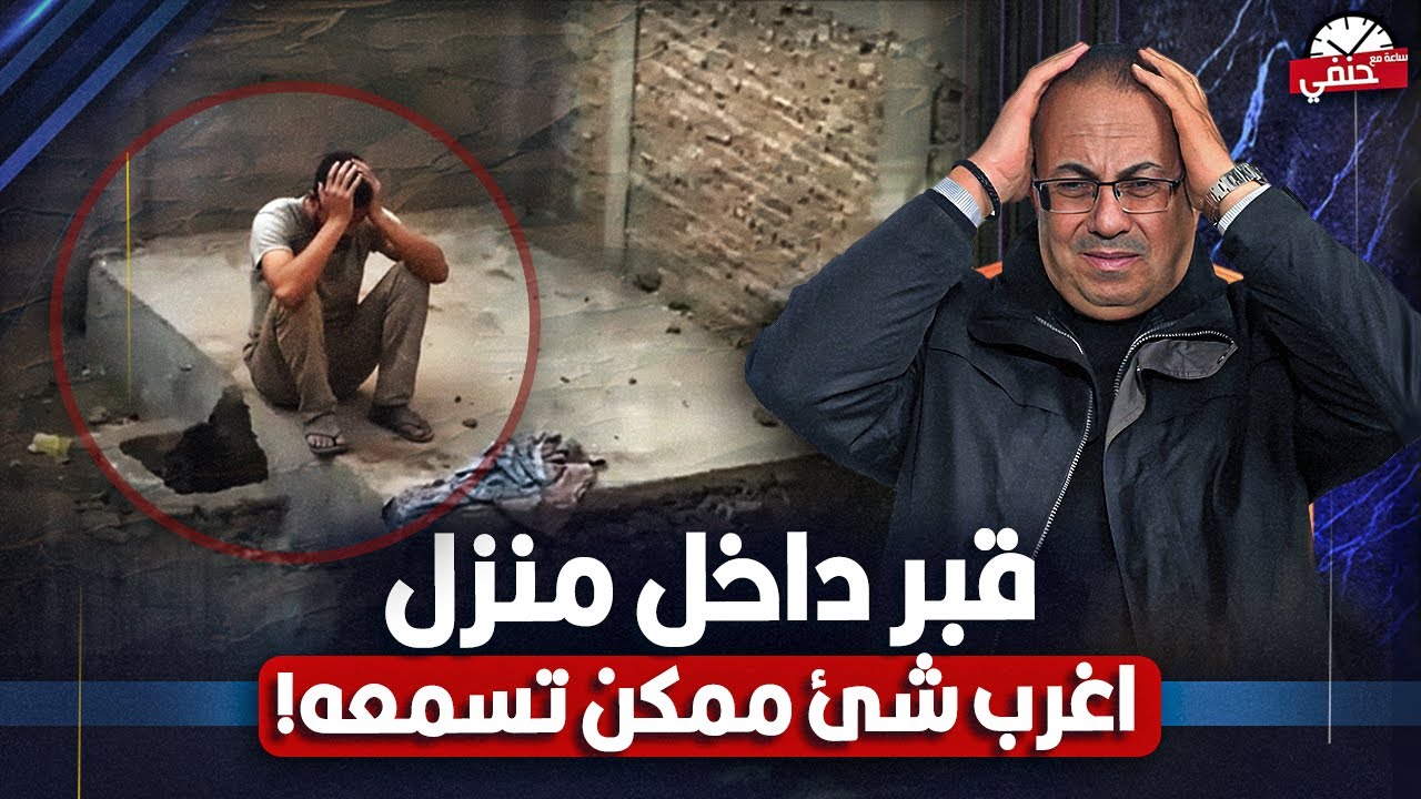 قـ ـبـ ـر داخل منزل | اغرب شئ عمله مواطن فى محافظة قنا !!