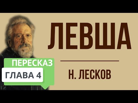 Левша. 4 глава. Краткое содержание