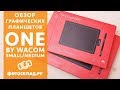 Wacom One  S и M обзор от Фотосклад.ру