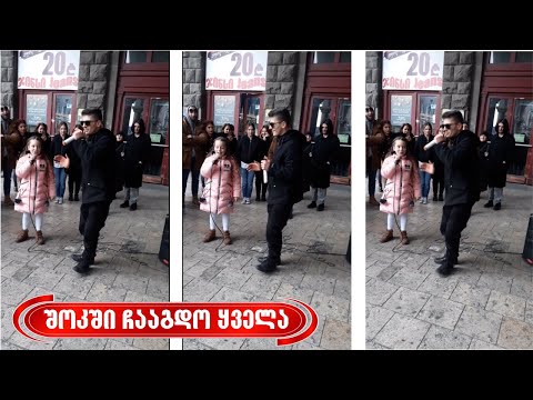შოკში ჩააგდო ყველა - ასეთი საოცარი ბავშვი არ მინახავს | ლილეს და ბექას დუეტი - „უძრაობა ქალაქში\"