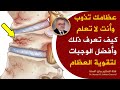 علاج هشاشة العظام الفعال أعظم دواءلعلاج هشاشةالعظام والتهاب المفاصل معلومات تخلصك من ألم العظام حالا