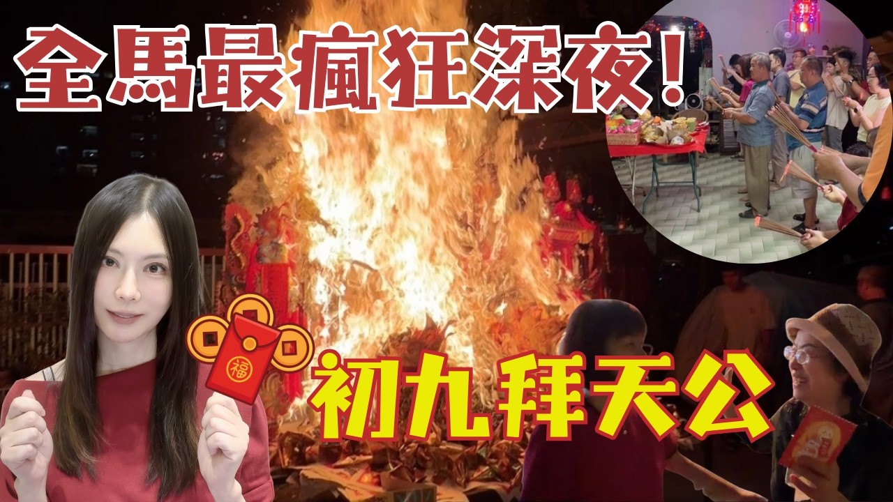 這絕對是我經歷的最震撼的一夜，從小到大春節都沒見過這陣仗！初九居然才是高潮，全大馬淩晨不睡覺，拜天公！🧨🧨🧨🫨🫨🫨