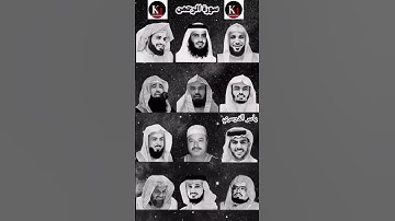 "سورة الرحمن بصوت مجموعة من أبرز القراء: ياسر الدوسري، رعد الكردي، ماهر المعيقلي، إسلام صبحي،السديس"