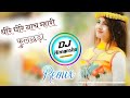 Dheere dheere nach mhari foolchadi ll 3d brazil mixx ll dj himanshu raj