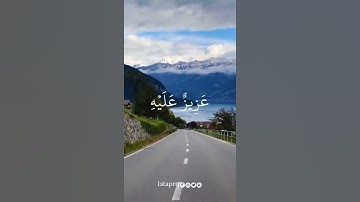 لقد جاءكم رسول من أنفسكم عزيز عليه ماعنتم حريص عليكم بالمؤمنين رءوف رحيم | سورة التوبه | أحمد النفيس