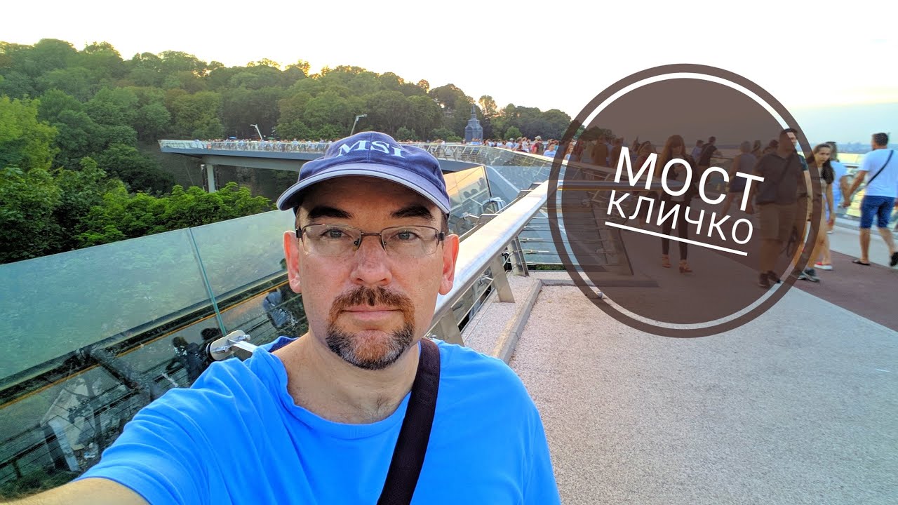 Пешеходно-велосипедный мост. Мост Кличко. Не всё так плохо! 14/08/2019. VLOG.