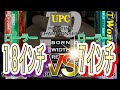 【UPC】18インチvs 7インチ ローラー ガチンコ対決！最強はどっちだ？！