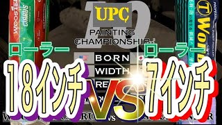 【UPC】18インチvs 7インチ ローラー ガチンコ対決！最強はどっちだ？！
