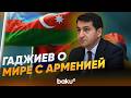 Помощник президента Азербайджана: Баку и Ереван укрепляют мир - Baku TV | RU