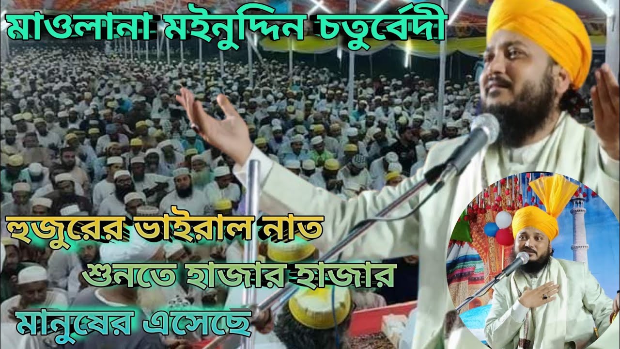 Urdu naat উর্দু নাত মাওলানা মহিউদ্দিন চতুর্বেদী সাহেব 