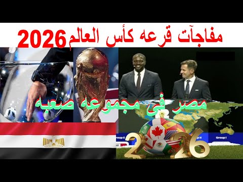 موعد و ملامح قرعة كأس العالم 2026 و ظهور منتخب مصر في المستوى الثالث