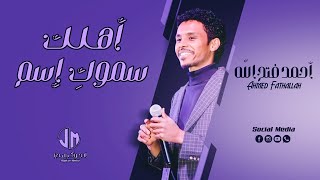 احمد فتح الله - أهلك سموك إسم || New 2023 || جديد الأغاني السودانية Sudanese Song