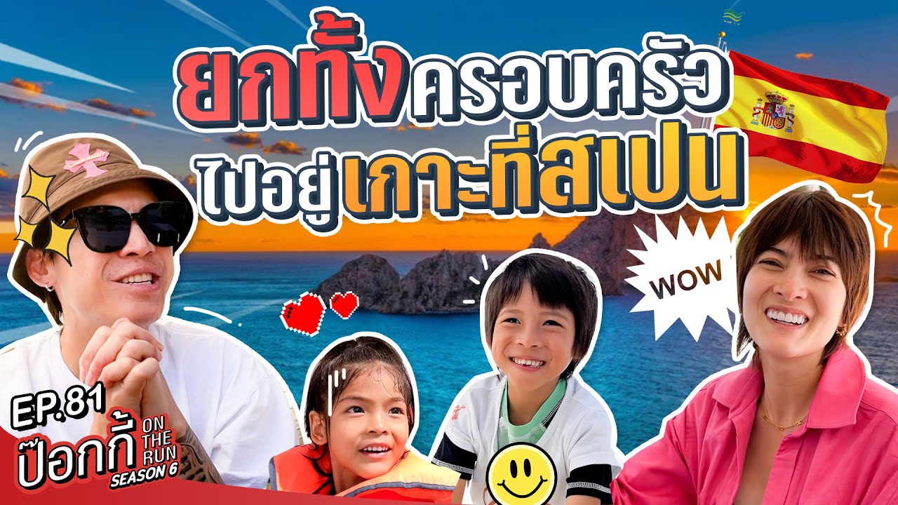 ยกทั้งครอบครัว ไปอยู่เกาะที่สเปน | ป๊อกกี้ on the run SS6 EP81