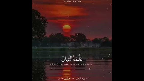 سورة الرحمان  { الرحمن علم القران خلق الانسان علمه البيان}