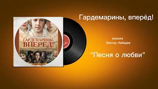 Гардемарины,Вперёд! «Песня о любви» музыка Виктор Лебедев