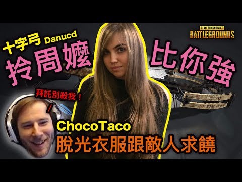 PUBG 絕地求生｜你以為只有Choco會用十字弓嗎，拎周罵比你強啦！