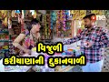 Vijuli kariyanani dukan vali    gujarati comedy  one media