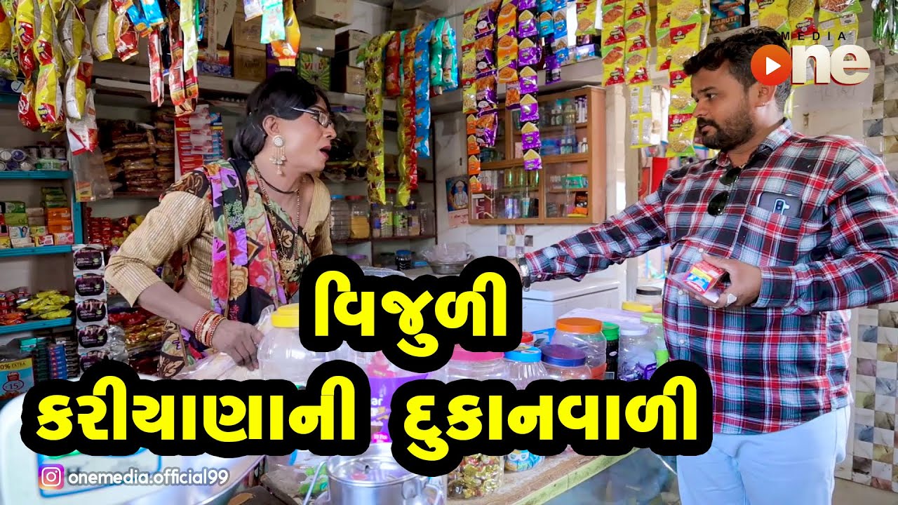 Vijuli Kariyanani Dukan Vali  |  Gujarati Comedy | One Media