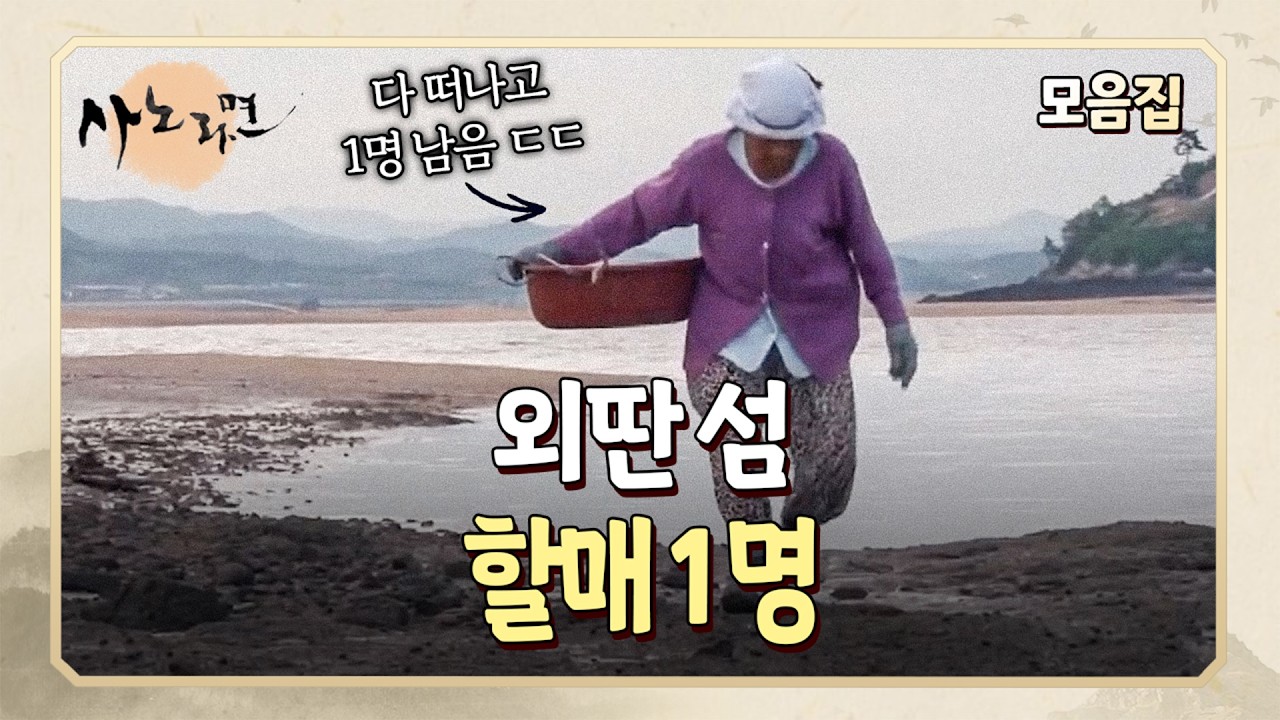 전기도 안 들어오는 외딴섬에서 빗물을 받아 생활하며 혼자 살고 있는 할머니의 이야기 l 사노라면