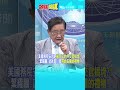 美國務院安息吧"被自己的外交官搞垮?!" 葉耀鵬:這就是川普"帶給美國的禮物!"@頭條開講HeadlinesTalk 20260715 #shorts