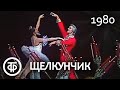 П.Чайковский. Щелкунчик. Па де де. Tchaikovsky. The Nutcracker. Pas de deux. Maximova, Vasiliev 1980