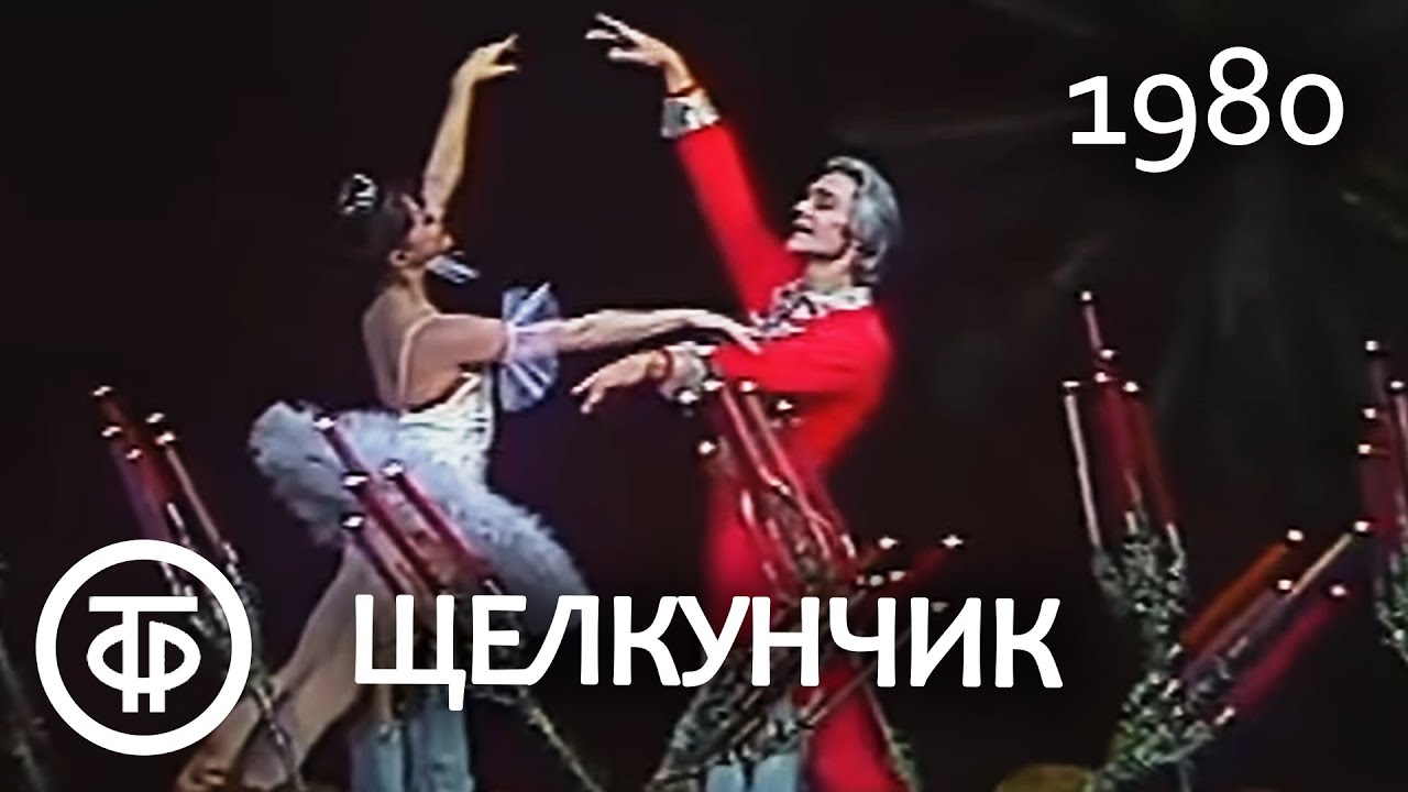 П.Чайковский. Щелкунчик. Па Де Де. Tchaikovsky. The Nutcracker.