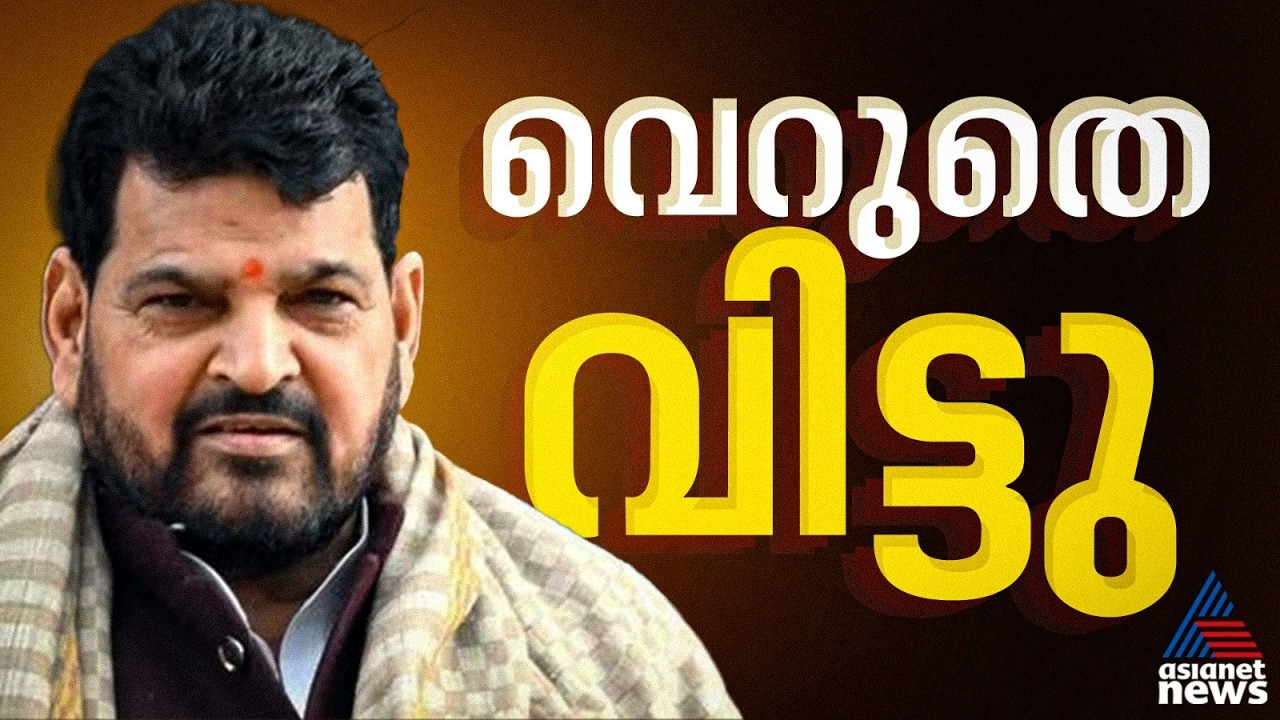 ലൈം​ഗികാതിക്രമ കേസിൽ ബ്രിജ് ഭൂഷൺ കുറ്റവിമുക്തൻ; വെറുതെവിട്ട് ദില്ലി വിചാരണകോടതി