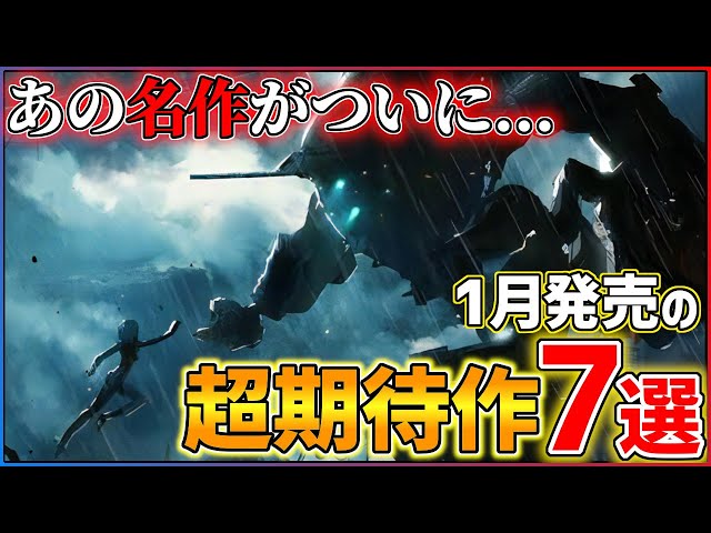 新作まとめ】1月発売の大注目ゲーム7選！！【PS/Switch】【おすすめ