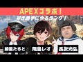 【#APEX】あの大人気お笑い芸人さんとAPEXすることになりました！【綺星たると】