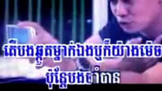 Video voorbeeld van "មិត្តភក្តិ Facebook អើយសង្សារខ្ញុំទាត់ចោល By Preap Sovath~ខារ៉ាអូខេ karaoke"