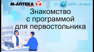 Знакомство с М-АПТЕКА плюс для первостольников
