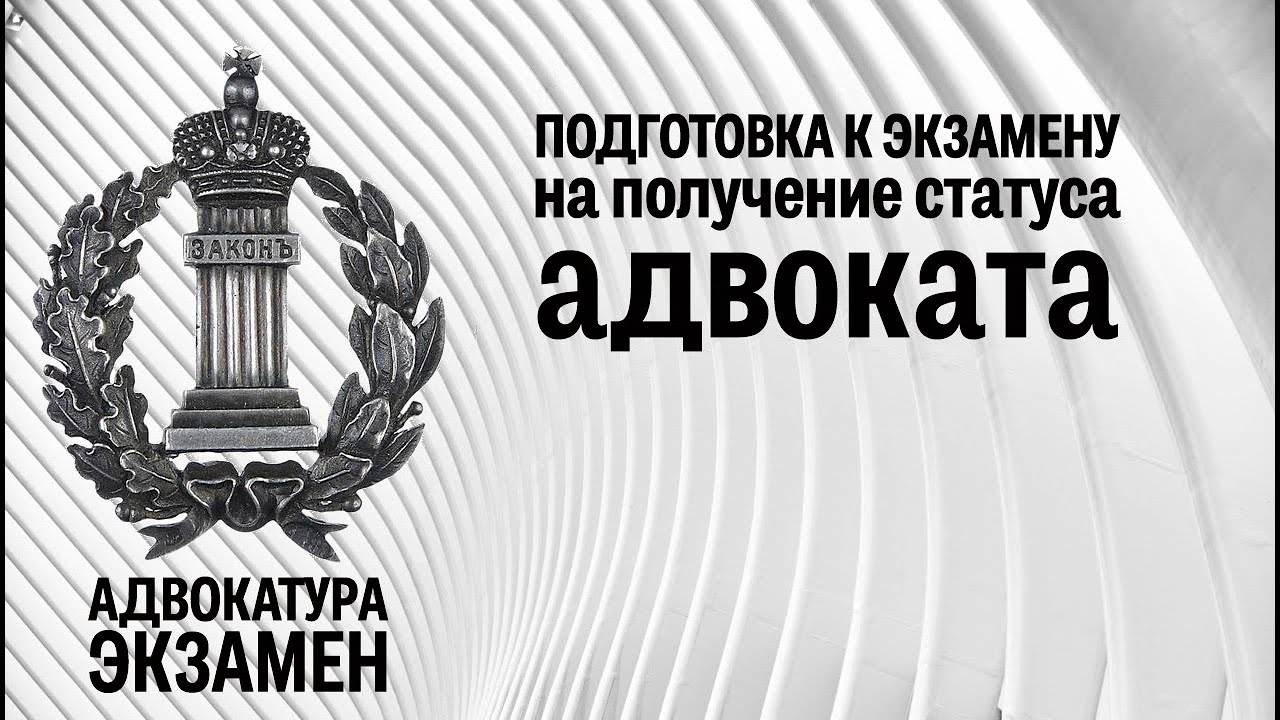 Экзамен на получение статуса адвоката. Квалифицированный экзамен на адвоката. Книга экзамен на адвоката. Экзамен на адвоката вопросы и ответы. Экзамен в адвокатской палате Москвы.