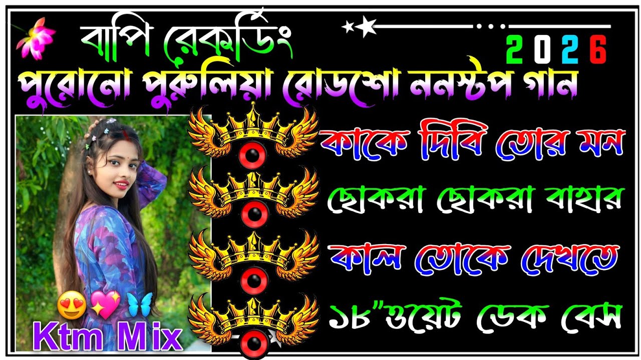 ✨️পুরুলিয়া ননস্টপ ডেক বেস গান 🔥purulia nonstop dek bass song// dj remix 🎧2025 dek bass song