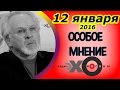 Павел Гусев | Эхо Москвы | Особое мнение | 12 января 2016