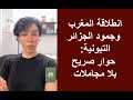 انطلاقة المغرب وجمود الجزائر التبونية: حوار صريح بلا مجاملات