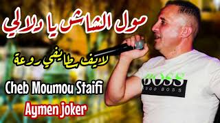 Cheb Moumou staifi & Imad GTD | Moul chach Ya hanani - by aymen joker - مول الشاش يا دلالي