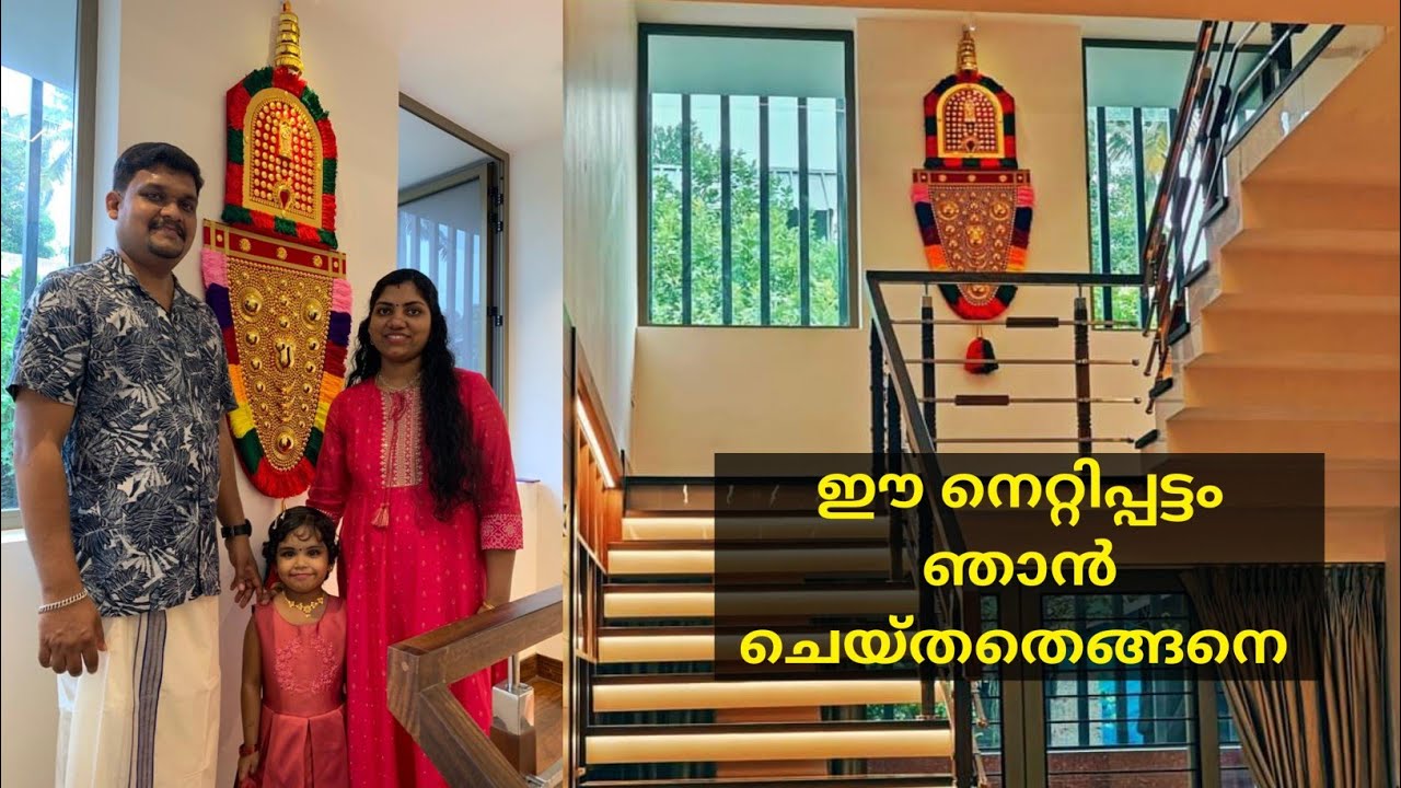 Nettipattam attached thidambu /ഞങ്ങളുടെ പുതിയ വീട്ടിലേക്കു വേണ്ടി ഞാൻ ഉണ്ടാക്കിയത്
