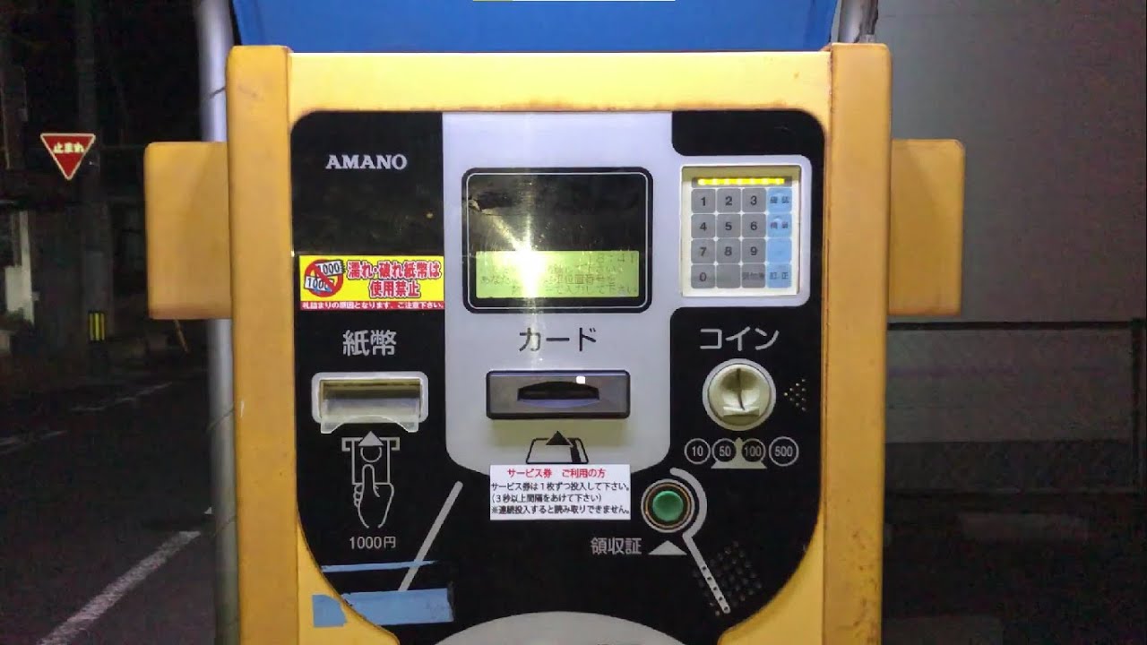 駐車券 アイペック 2万円分 サービス 逃し 