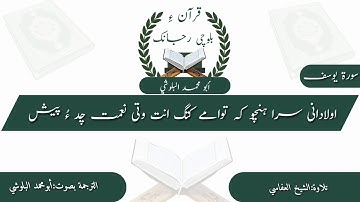 (3)سورة يوسف ءِ بلوچی رجانک آیات نمبر 7 ۔ 6