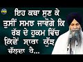 Eh katha sun ke tusi samjh javoge ki rabb de hukam vich kive sara kujh chlda ha  bhai sarbjit singh