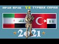 Иран Ирак VS Турция Сирия 🇮🇷 Армия 2021 🚩 Сравнение военной мощи