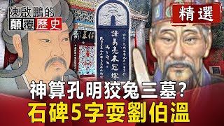 神算孔明狡兔三墓 石碑5字耍劉伯溫【陳啟鵬顛覆歷史精華版】網路版關鍵時刻