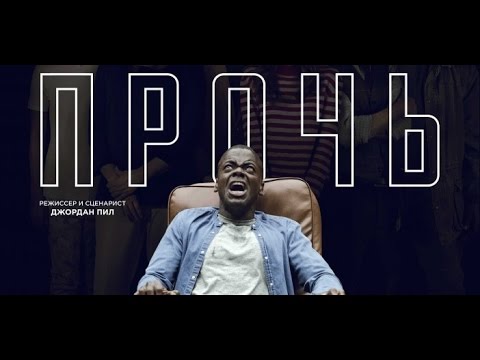Прочь фильм 2018 трейлер на русском языке Прочь фильм 2018 трейлер на русском языке