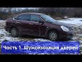 Almera g15. Шумоизоляция дверей, подкрылок и установка новых динамиков в передние двери.