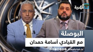 حرب أكتوبر الثانية في فلسـ.،ـطين مع القيادي أسامة حمدان | حوار عارف الصرمي | البوصلة