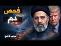 إيران لم تتفاوض مع أمريكا بل اختبرتها لـ21 ساعة