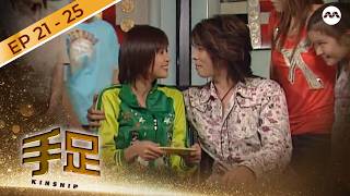 Kinship S1 手足 EP21-25 (FULL EPISODES) | #marathon